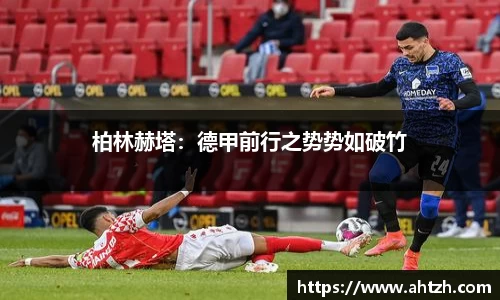 柏林赫塔：德甲前行之势势如破竹
