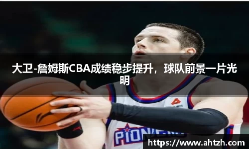 大卫-詹姆斯CBA成绩稳步提升，球队前景一片光明