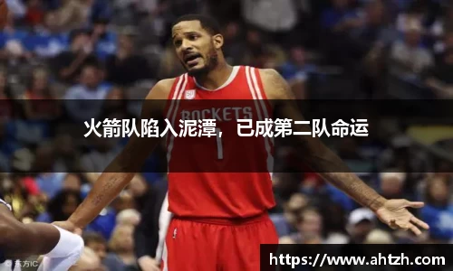 火箭队陷入泥潭，已成第二队命运