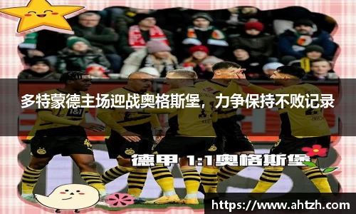 多特蒙德主场迎战奥格斯堡，力争保持不败记录