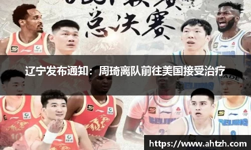 辽宁发布通知：周琦离队前往美国接受治疗