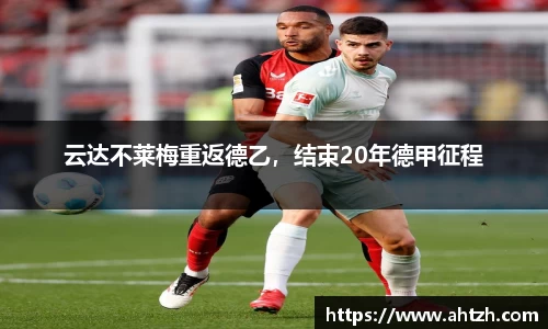 云达不莱梅重返德乙，结束20年德甲征程