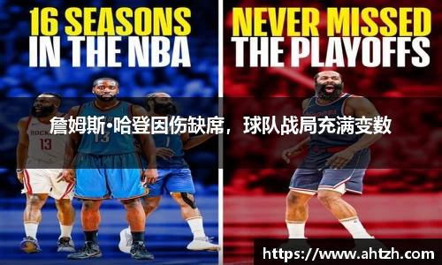 詹姆斯·哈登因伤缺席，球队战局充满变数