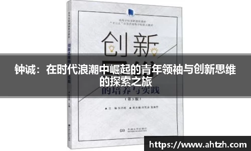 钟诚：在时代浪潮中崛起的青年领袖与创新思维的探索之旅