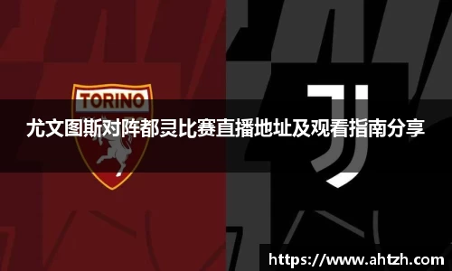 尤文图斯对阵都灵比赛直播地址及观看指南分享