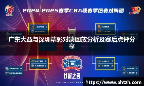 广东大益与深圳精彩对决回放分析及赛后点评分享