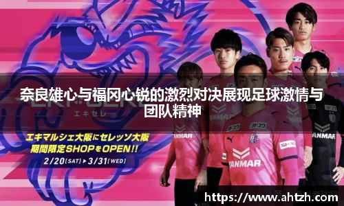奈良雄心与福冈心锐的激烈对决展现足球激情与团队精神