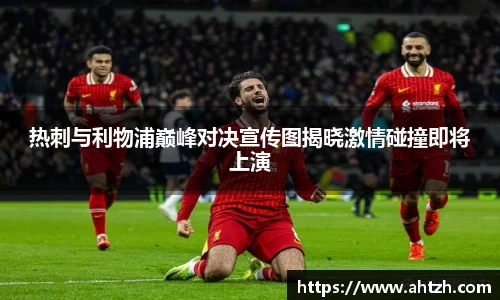 热刺与利物浦巅峰对决宣传图揭晓激情碰撞即将上演