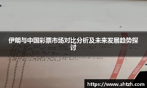 伊朗与中国彩票市场对比分析及未来发展趋势探讨