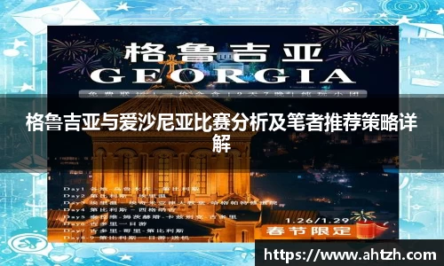 格鲁吉亚与爱沙尼亚比赛分析及笔者推荐策略详解
