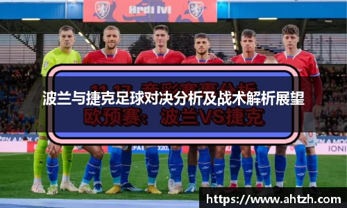 波兰与捷克足球对决分析及战术解析展望