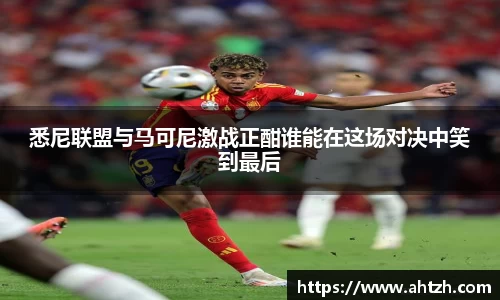 悉尼联盟与马可尼激战正酣谁能在这场对决中笑到最后