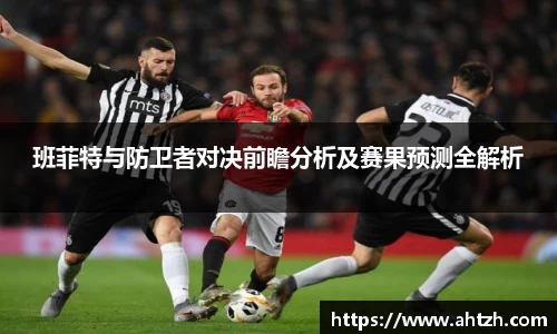 班菲特与防卫者对决前瞻分析及赛果预测全解析