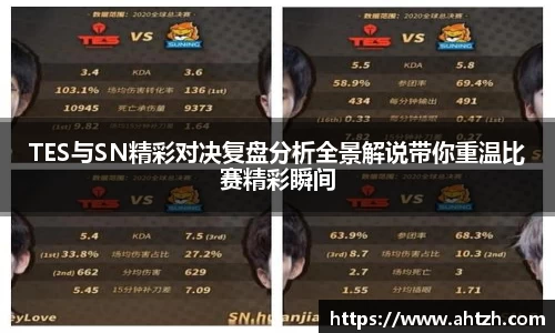 TES与SN精彩对决复盘分析全景解说带你重温比赛精彩瞬间