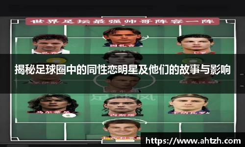揭秘足球圈中的同性恋明星及他们的故事与影响