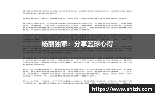 杨丽独家：分享篮球心得