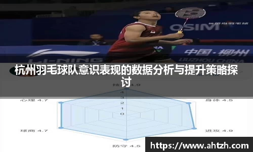 杭州羽毛球队意识表现的数据分析与提升策略探讨
