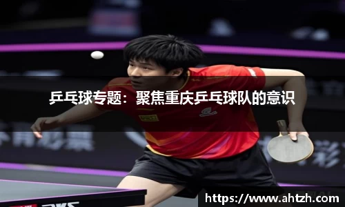 乒乓球专题：聚焦重庆乒乓球队的意识