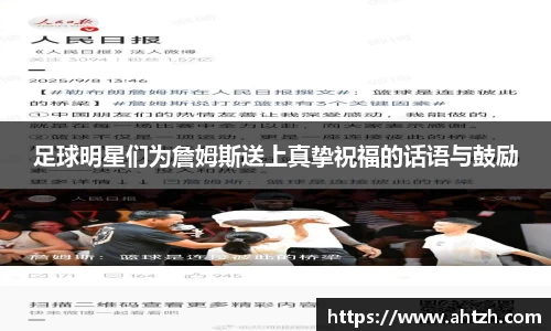 足球明星们为詹姆斯送上真挚祝福的话语与鼓励