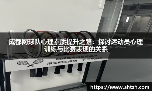成都网球队心理素质提升之路：探讨运动员心理训练与比赛表现的关系