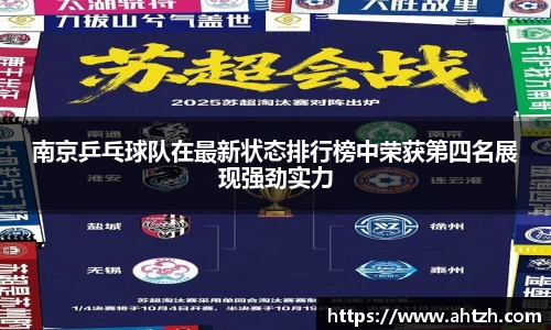 南京乒乓球队在最新状态排行榜中荣获第四名展现强劲实力